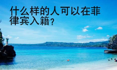什么樣的人可以在菲律賓入籍