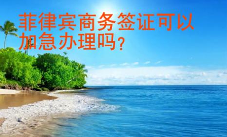 菲律賓商務簽證<strong>可以</strong>加急辦理嗎