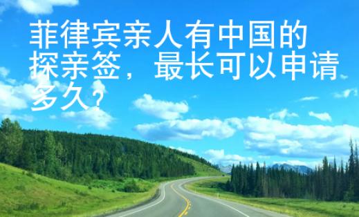 菲律賓親人有中國的探親簽