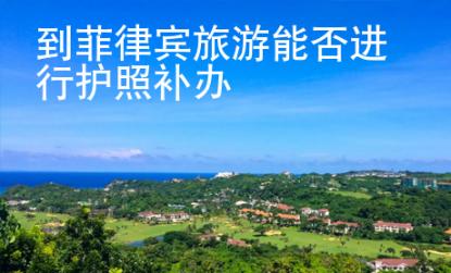 到菲律賓旅游能否進(jìn)行護(hù)照補(bǔ)辦