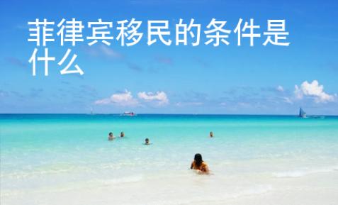 菲律賓移民的條件是什么