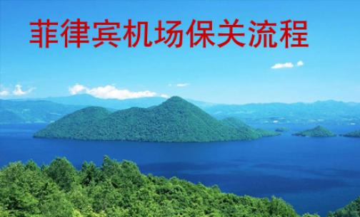 菲律賓機場保關(guān)流程