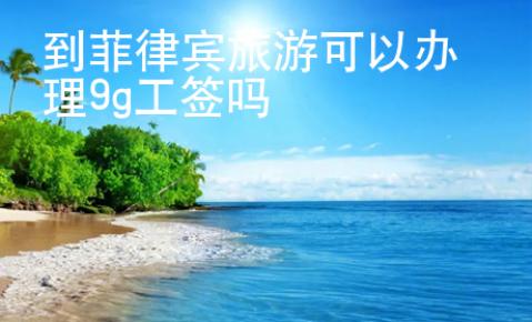 到菲律賓旅游可以辦理9g工簽嗎