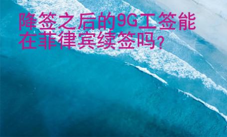 降簽之后的9G工簽?zāi)茉诜坡少e續(xù)簽嗎