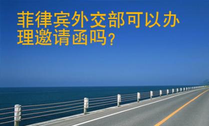 菲律賓<strong>外交</strong>部可以辦理邀請函嗎