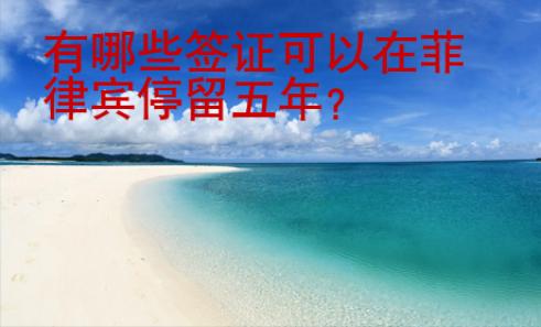 <strong>有哪些</strong>簽證可以在菲律賓停留五年
