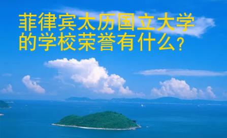 菲律賓太歷國立<strong>大學(xué)</strong>的學(xué)校榮譽有什么