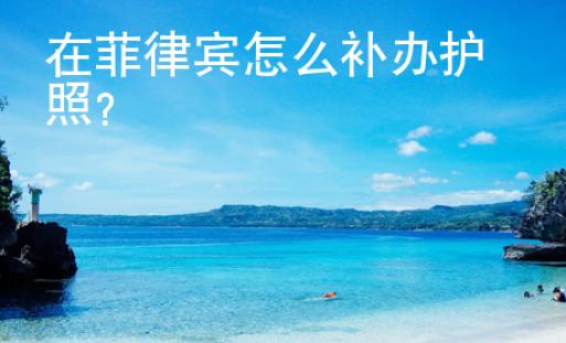 在菲律賓怎么補辦護照