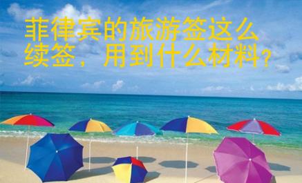 菲律賓的旅游簽這么續(xù)簽