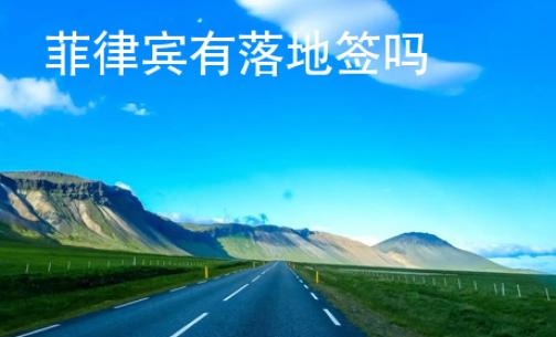 菲律賓有落地簽嗎