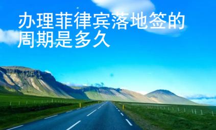 辦理菲律賓落地簽的周期是多久