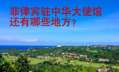 菲律賓駐中華大使館還有哪些地方