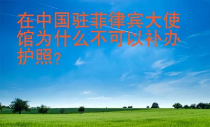 在中國駐菲律賓大使館為什么不可以補辦護照