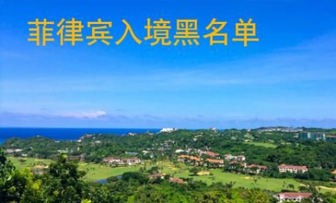 菲律賓入境黑名單