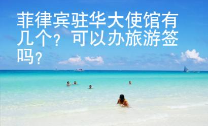 菲律賓駐華大使館有幾個