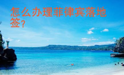 怎么辦理菲律賓落地簽