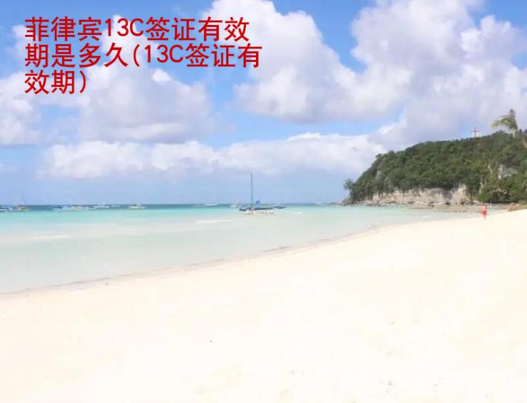 菲律賓13C簽證<strong>有效期</strong>是多久(13C簽證有效期)