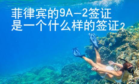 菲律賓的9A