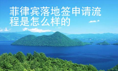 菲律賓落地簽申請流程是怎么樣的