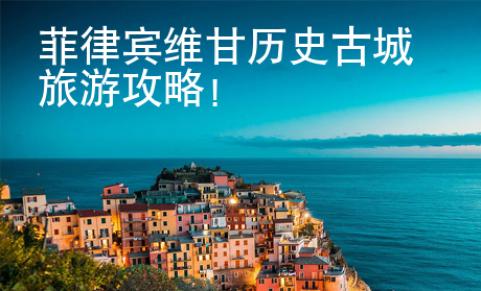 菲律賓維甘歷史古城旅游攻略