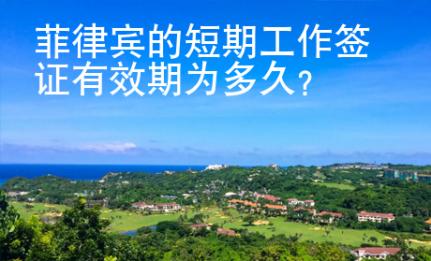 菲律賓的短期工作簽證有效期為多久