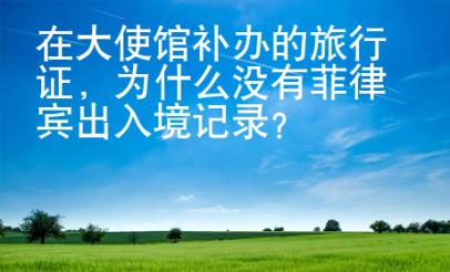 在大使館補(bǔ)辦的旅行證