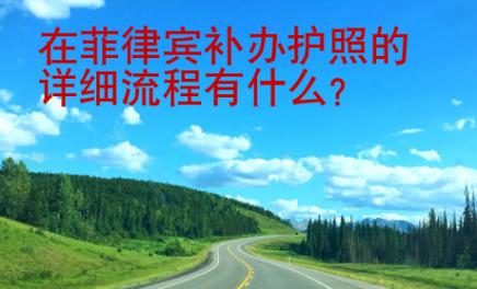 在菲律賓補(bǔ)辦護(hù)照的詳細(xì)<strong>流程</strong>有什么