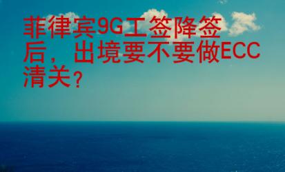 菲律賓9G工簽降簽后