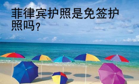 菲律賓護(hù)照是免簽護(hù)照嗎