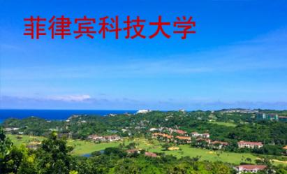 菲律賓科技大學(xué)