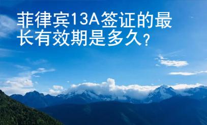 菲律賓13A簽證的最長(zhǎng)有效期是多久