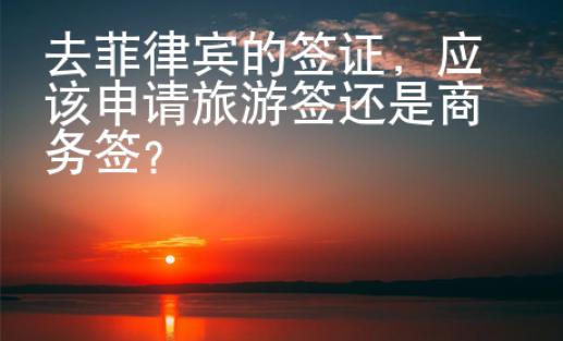 去菲律賓的簽證