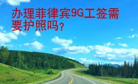 辦理菲律賓<strong>9G</strong>工簽需要護照嗎