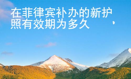 在菲律賓補(bǔ)辦的新護(hù)照有效期為多久