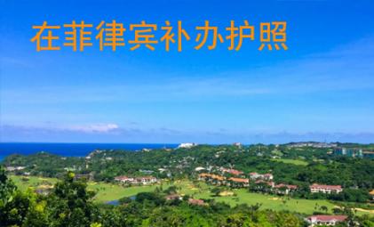 在菲律賓補(bǔ)辦護(hù)照
