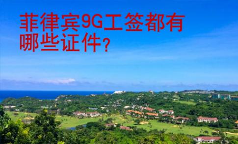 菲律賓9G工簽都有哪些證件