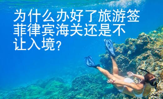 為什么辦好了旅游簽菲律賓海關(guān)還是不讓入境