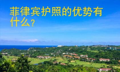 菲律賓護照的優(yōu)勢有什么
