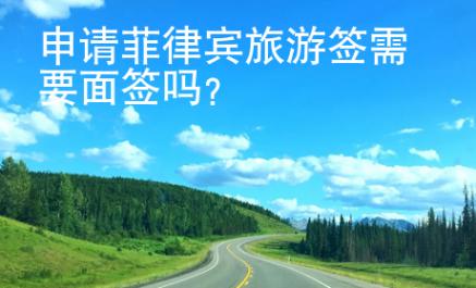 <strong>申請</strong>菲律賓旅游簽需要面簽嗎
