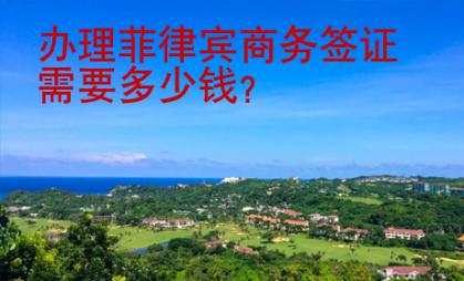 辦理菲律賓商務(wù)簽證需要<strong>多少</strong>錢
