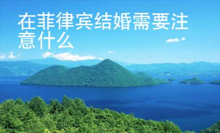 在菲律賓結(jié)婚需要注意什么