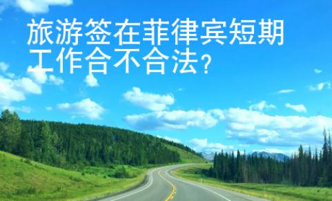 旅游簽在菲律賓短期工作合不合法