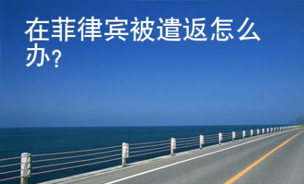在菲律賓被遣返怎么辦
