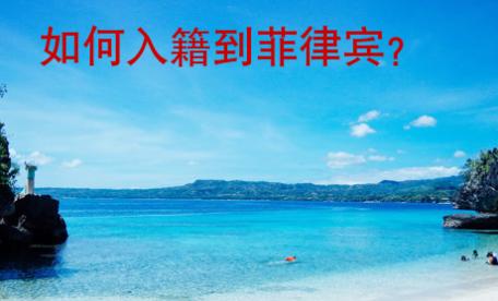 如何入籍到菲律賓