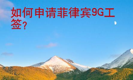 如何申請菲律賓<strong>9G</strong>工簽
