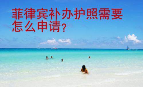 菲律賓補辦護照需要怎么申請