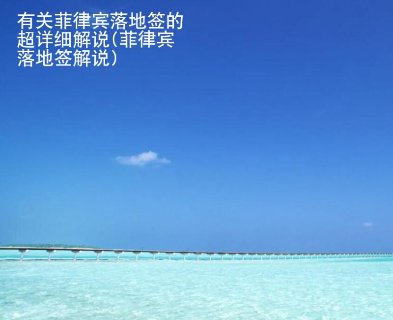 有關菲律賓落地簽的超詳細<strong>解說</strong>(菲律賓落地簽解說)