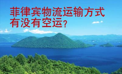 <strong>菲律賓</strong>物流運(yùn)輸方式有沒有空運(yùn)