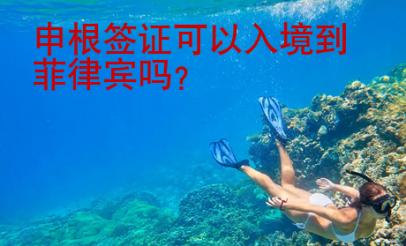 申根簽證可以入境到菲律賓嗎