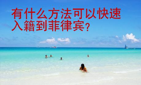 有什么方法可以快速入籍到菲律賓